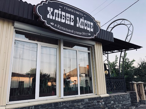 Хлібне Місце "Cafe & Bakery" photo