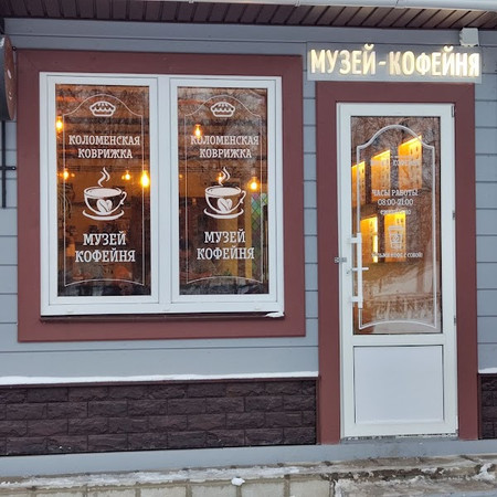 Muzey-Kofeynya Kolomenskaya Kovrizhka photo