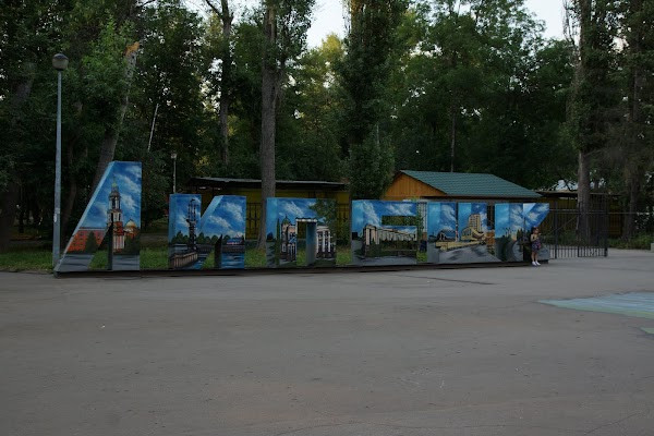 Nizhniy park photo